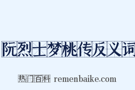 阮烈士梦桃传反义词是什么意思的图片